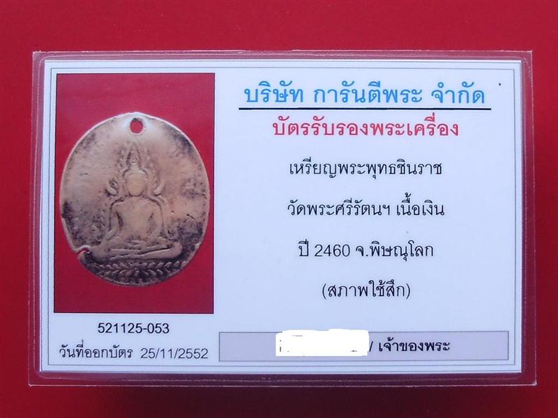 เหรียญพระพุทธชินราช หลังหนังสือ5แถว ปี2460 จ.พิษณุโลก เนื้อเงิน เลี่ยมทองยกซุ้มหนาๆ พร้อมบัตรรับรอง