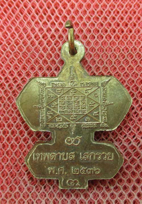 เหรียญว่าวจุฬา หลวงปู่สรวง บ้านละลม ศรีสะเกษ ปี 36 เนื้อทองระฆัง ตอก 1 โค๊ด