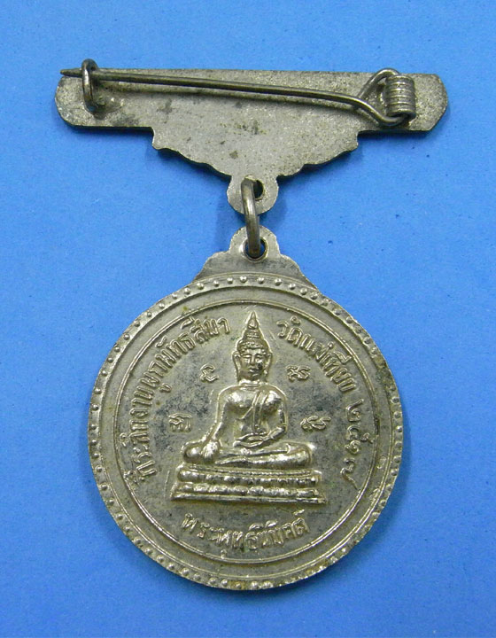 เหรียญโบว์พระพุทธชินราช วัดแม่เทียบ พิษณุโลก ปี 17