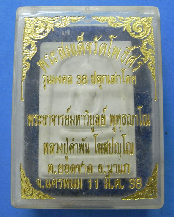 พระสมเด็จวัดโพธิ์ศรี รุ่นมงคล 38 