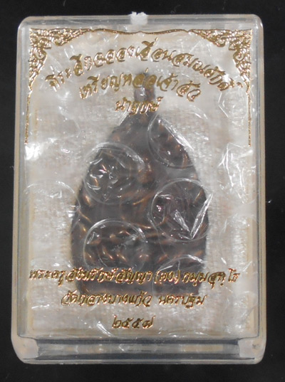เหรียญเจ้าสัว รุ่น เลื่อนสมณศักดิ์ หลวงพ่อคง วัดกลางบางแก้ว