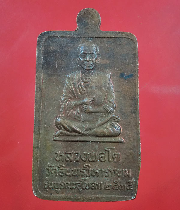 เคาะเดียว... 20- // เหรียญ หลวงพ่อโต วัดอินทรวิหาร รุ่นบูรณะอุโบสถ 2535 ..... 020