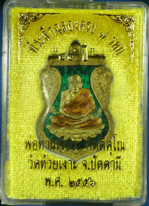 เหรียญเสมา 7 รอบ พ่อท่านเขียว เนื้อทองทิพย์ลงยา 3เหรียญ