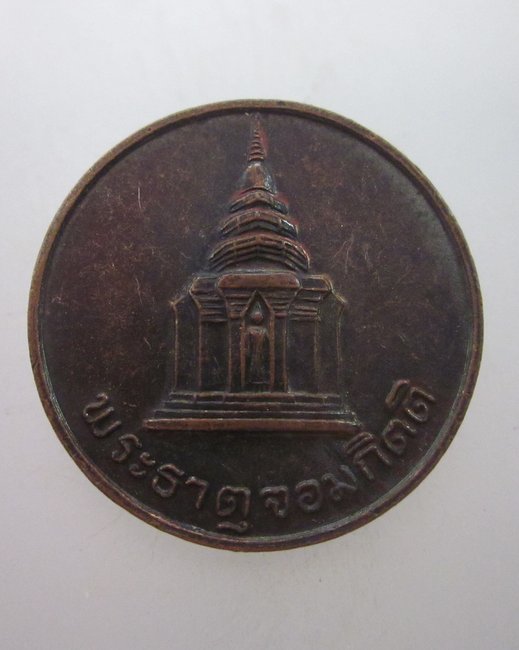 เหรียญพระธาตุจอมกิตติ จ เชียงราย