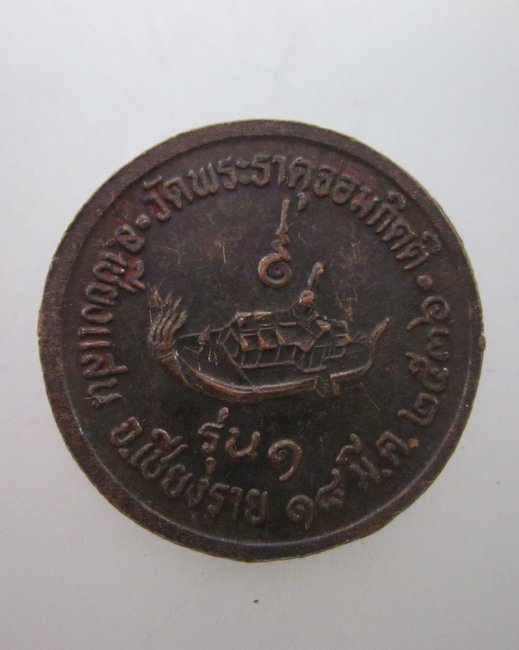 เหรียญพระธาตุจอมกิตติ จ เชียงราย