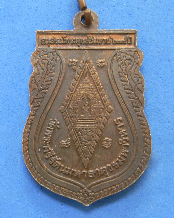 เหรียญอนุสรณ์พระพุทธชินราช 639 ปี 