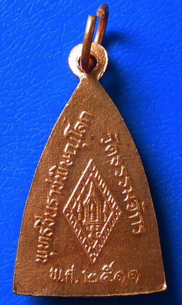 เหรียญพระพุทธชินราช วัดธรรมจักร พ.ศ. 2511