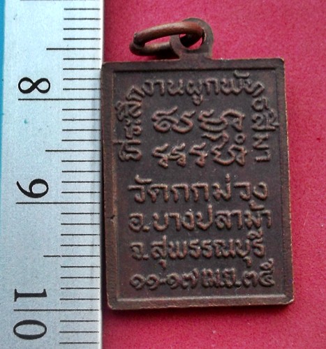 วัดใจเริ่ม 10 บาท กับ เหรียญหลวงพ่อมิ่ง วัดกกม่วง อ.บางปลาม้า จ.สุพรรณบุรี ปี๓๕ ….AR236
