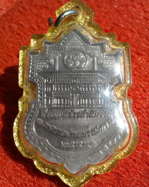 เหรียญมงคลศิลาฤกษ์ หลวงพ่อฟู วัดบางสมัคร ปี2554