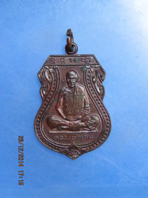 เหรียญหลวงพ่อเดิม วัดหนองโพ
