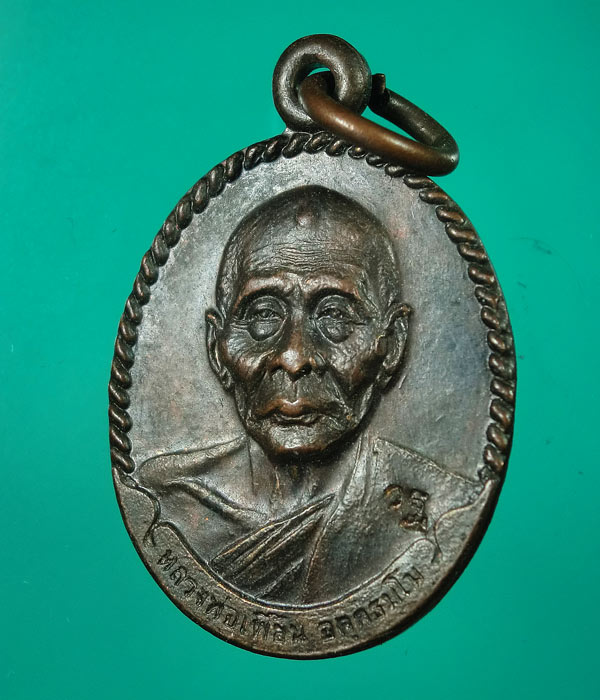 เคาะเดียว... 20- // เหรียญหลวงพ่อเพี้ยน วัดเกริ่นกฐิน รุ่นแจกทาน เจดีย์พระธาตุ ปี50 .....036