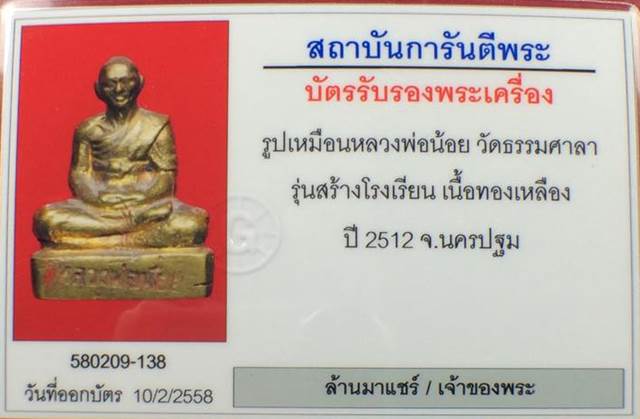 รูปเหมือนหลวงพ่อน้อย วัดธรรมศาลา รุ่นสร้างโรงเรียน เนื้อทองเหลือง ปี2512 จ.นครปฐม