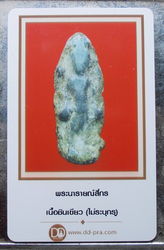 พระนารายณ์สี่กร เนื้อชินเขียวมาพร้อมบัตรครับ