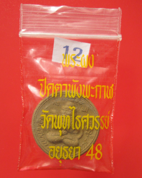 พระผงปิดตา ศรีมหาราชพังพะกาฬ วัดพุทไธศวรรย์ ปี๔๘ พิมพ์เล็ก