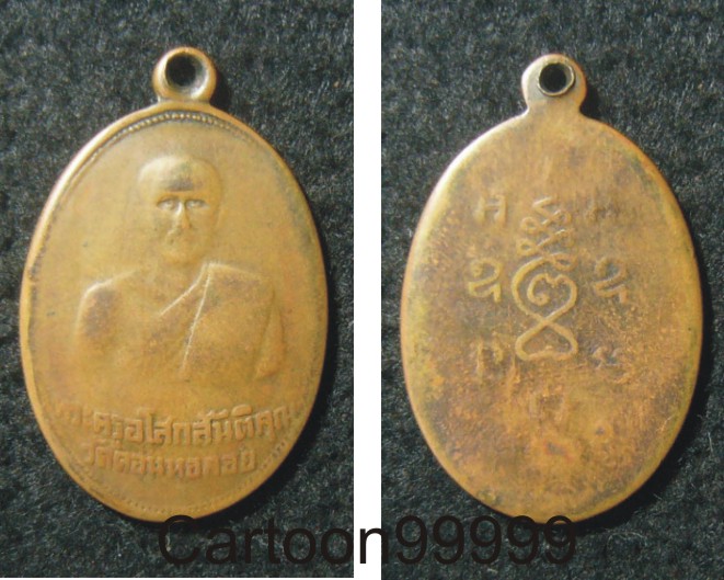 เหรียญรุ่นแรก พระครูอโสกสันติคุณ วัดดอนหอคอย สุพรรณบุรี ปี ๐๕ ครับ   