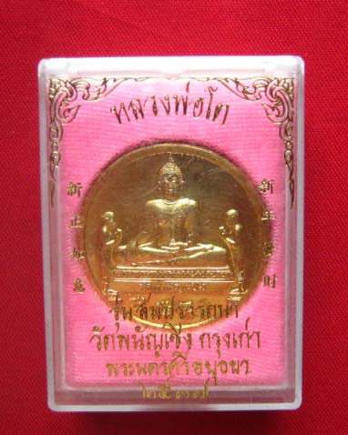 เหรียญหลวงพ่อโต รุ่นสมปรารถนา วัดพนัญเชิง อยุธยา ปี 2537 กะไหล่ทอง
