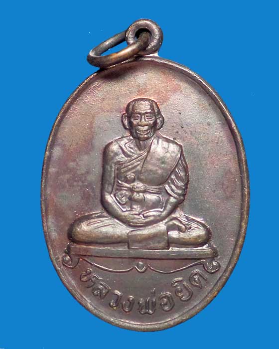 @^-^@เหรียญหลวงพ่อยิด วัดหนองจอก@^-^@