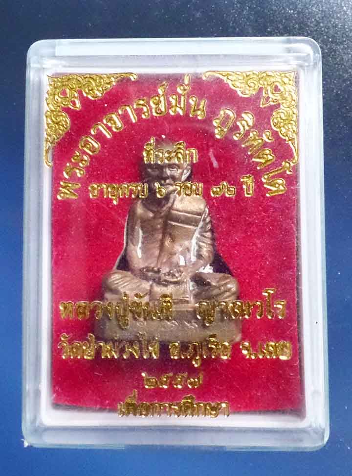  @^-^@รูปหล่อเนื้อทองแดงหลวงปุ่มั่น หลวงพ่อขันตี วัดป่าม่วงไข จังหวัดเลย@^-^@