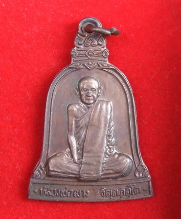 เหรียญระฆัง ล.พ.ผาง วัดอุดมคงคาคีรีเขตต์ ขอนแก่น รุ่นสร้างพระเจดีย์ ปี 2519 สภาพสวย จำนวน 2 เหรียญ