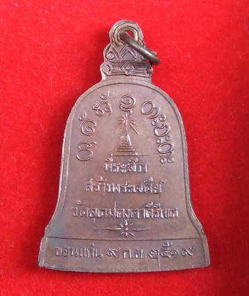 เหรียญระฆัง ล.พ.ผาง วัดอุดมคงคาคีรีเขตต์ ขอนแก่น รุ่นสร้างพระเจดีย์ ปี 2519 สภาพสวย จำนวน 2 เหรียญ