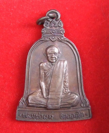 เหรียญระฆัง ล.พ.ผาง วัดอุดมคงคาคีรีเขตต์ ขอนแก่น รุ่นสร้างพระเจดีย์ ปี 2519 สภาพสวย จำนวน 2 เหรียญ