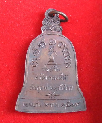 เหรียญระฆัง ล.พ.ผาง วัดอุดมคงคาคีรีเขตต์ ขอนแก่น รุ่นสร้างพระเจดีย์ ปี 2519 สภาพสวย จำนวน 2 เหรียญ