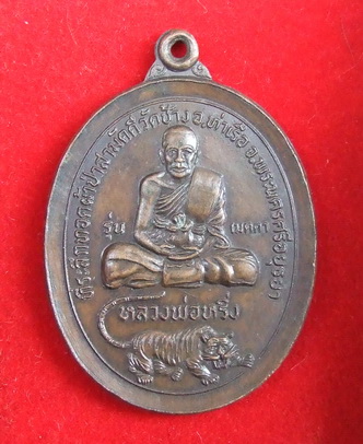 เหรียญ ล.พ.หริ่ง วัดช้าง อยุธยา ปี 2521 ล.พ.เปิ่น วัดบางพระ ปลุกเสก สภาพสวย