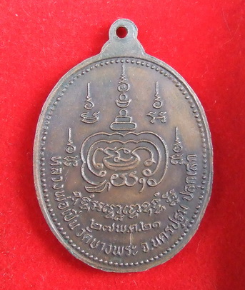 เหรียญ ล.พ.หริ่ง วัดช้าง อยุธยา ปี 2521 ล.พ.เปิ่น วัดบางพระ ปลุกเสก สภาพสวย