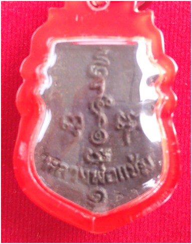 เหรียญหน้าเสือ หลวงพ่อแช่ม วัดดอนยายหอม เนื้อนวะโลหะ