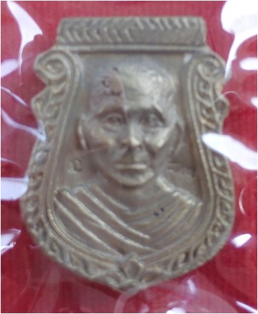 เหรียญหน้าเสือ หลวงพ่อแช่ม วัดดอนยายหอม เนื้อระฆังแตก พิมพ์พิเศษ