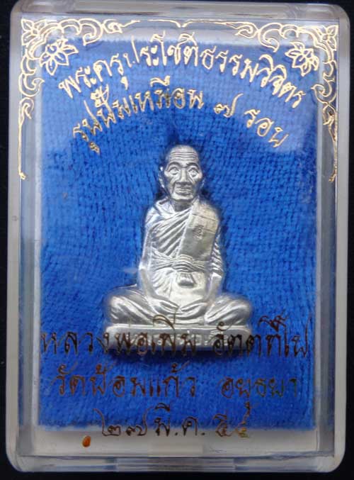  ((รูปเหมือนปั๊ม 7 รอบ (เนื้อเงิน) หลวงพ่อเพิ่ม วัดป้อมแก้ว จ. อยุธยา ตอกโค๊ด+หมายเลข ๑๒๔ (โค๊ดลายเซ