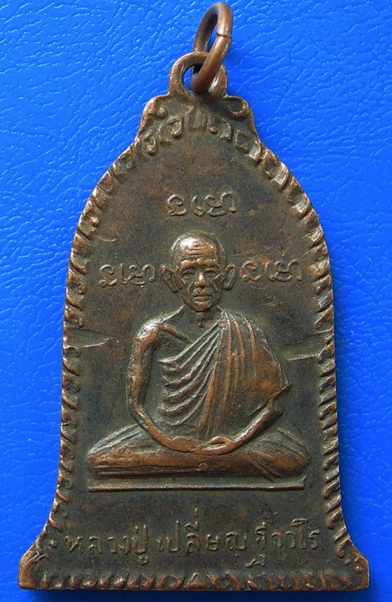 เหรียญหลวงปู่เปลี่ยนหลังหลวงพ่อวัดน้อย วัดอนุกุญชรวราม อยุธยา ปี2521