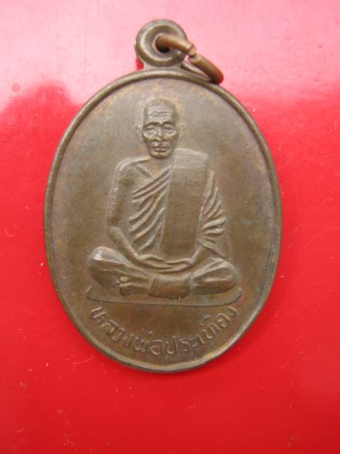 ((99)) เหรียญหลวงพ่อประเทือง วัดเทพประทานพร รุ่นบารมี เนื้อทองแดง  จ.เพชรบูรณ์ (B-446)