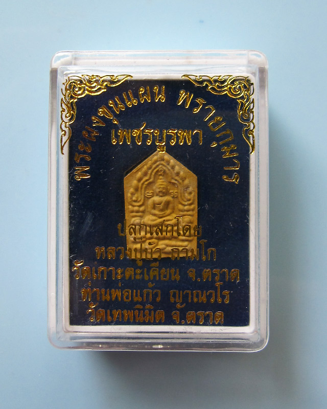 ขุนแผนเพชรบูรพา หลวงปู่บัว ถามโก วัดศรีบูรพาราม จ.ตราด เนื้อว่านดอก(ไม้)ทอง พร้อมกล่องเดิม