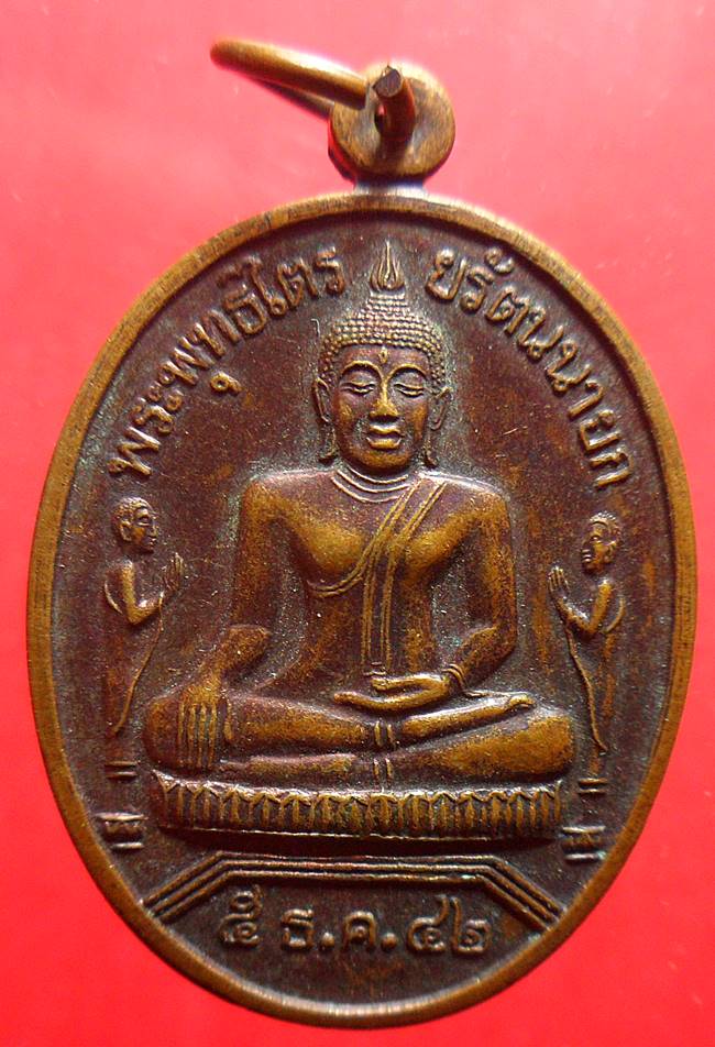 -40-เหรียญพระพุทธไตรยรัตนนายก (หลวงพ่อโต) วัดพนัญเชิง อยุธยา ปี2542เคาะเดียวแดง