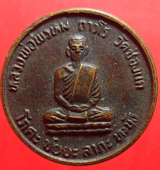 -40-เหรียญขวัญถุงโชคลาภ หลวงพ่อพรหม วัดช่องแค ฉลองงานสมโภชน์107ปี เคาะเดียว