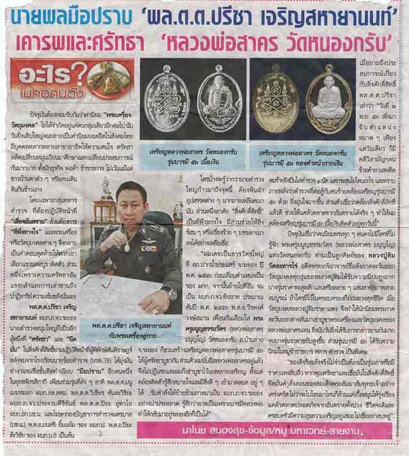 เหรียญบารมี ๕๓ หลวงพ่อสาคร วัดหนองกรับ จ.ระยอง เนื้อทองแดง หมายเลข