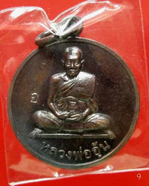 เหรียญแจกทาน หลวงพ่ออุ้น วัดตาลกง ปี47