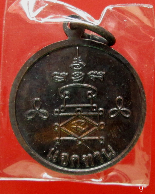 เหรียญแจกทาน หลวงพ่ออุ้น วัดตาลกง ปี47