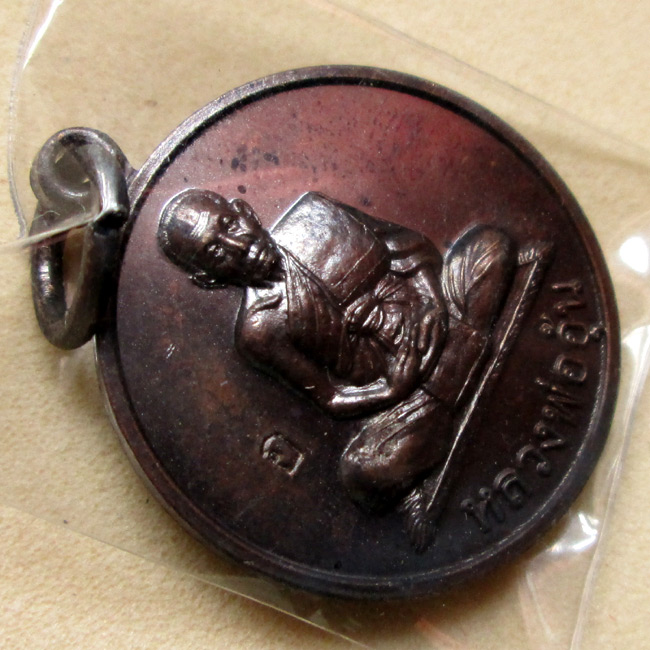 เหรียญแจกทาน หลวงพ่ออุ้น วัดตาลกง ปี47