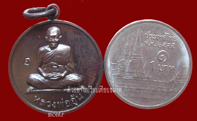 เหรียญแจกทาน หลวงพ่ออุ้น วัดตาลกง ปี47