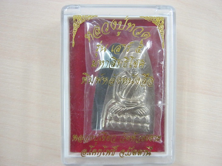เหรียญหลวงปู่ทวด รุ่นเสาร์5 มหาสิทธิโชค พิมพ์หลังหนังสือ หมายเลข377 เนื้ออัลปาก้า สวยเดิมพร้อมกล่อง