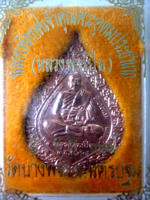 เหรียญฉลองพัดยศ หลวงพ่อเปิ่น วัดบางพระ จ.นครปฐม ปี 2537 มาพร้อมกล่องเดิม 