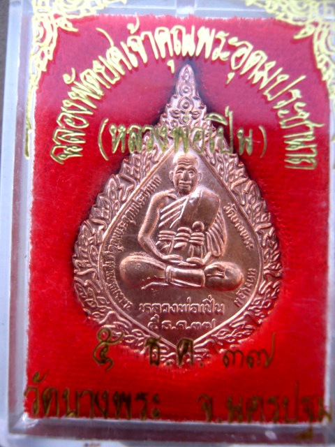 เหรียญฉลองพัดยศ หลวงพ่อเปิ่น วัดบางพระ จ.นครปฐม ปี 2537 มาพร้อมกล่องเดิม 