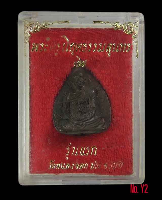 รูปใบโพธิ์หลวงพ่อยิด วัดหนองจอก เนื้อนวะ เสาร์5 ปี2536 #Y2