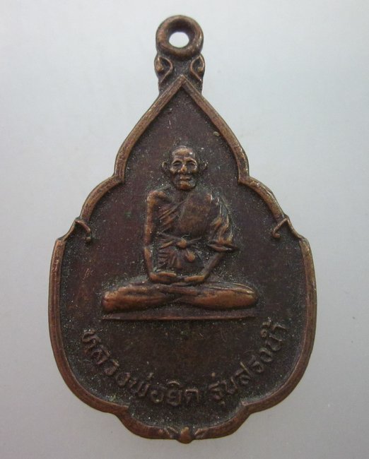 เหรียญหลวงพ่อยิด วัดหนองจอก รุ่นสรงน้ำ ปี๓๗
