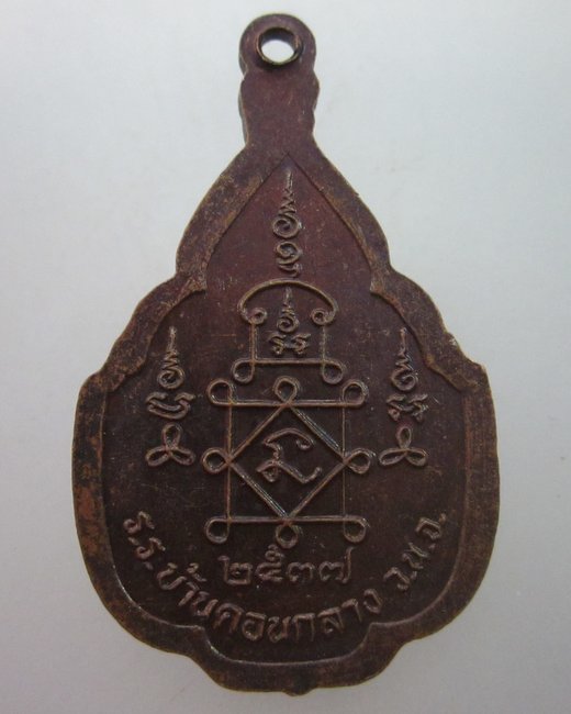 เหรียญหลวงพ่อยิด วัดหนองจอก รุ่นสรงน้ำ ปี๓๗