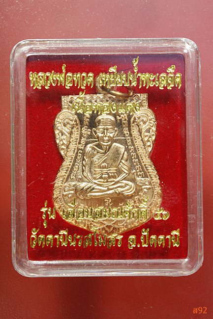 เหรียญหลวงพ่อทวด รุ่นเลื่อนสมณศักดิ์ วัดตานีนรสโมสร ปี 56  พร้อมกล่องจากวัด