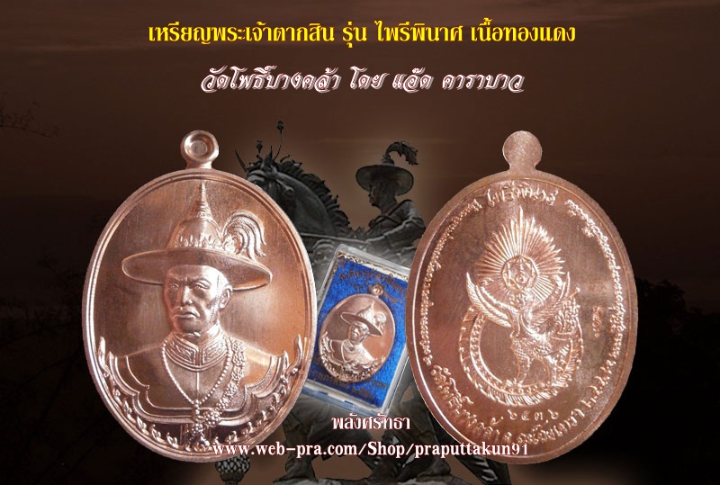 เหรียญพระเจ้าตากสิน รุ่นไพรีพินาศ โดยแอ๊ด คาราบาว วัดโพธิ์บางคล้า เหรียญสวย พิธีดี คนสร้างดัง