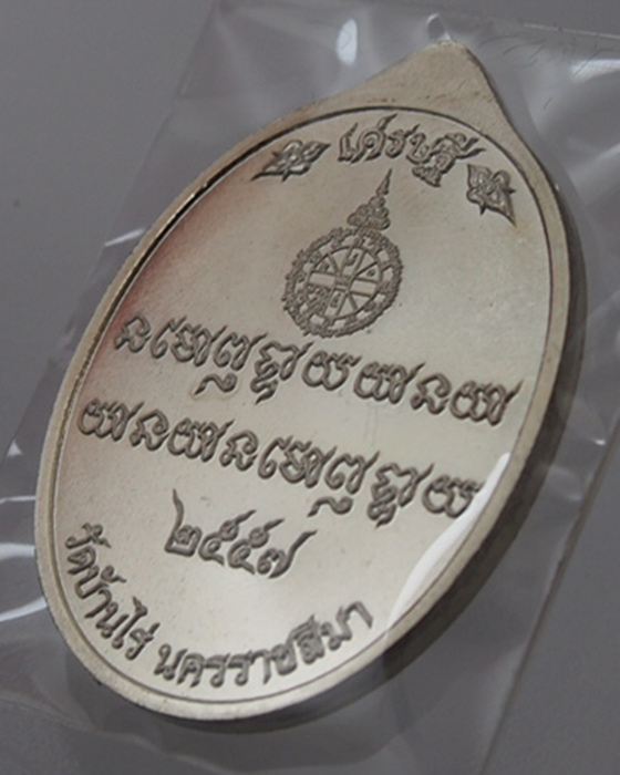 หลวงพ่อคูณ วัดบ้านไร่ รุ่นเศรษฐี คูณ เจ้าสัว เหรียญเนื้ออัลปาก้าหน้ากากปลอกลูกปืน (เศรษฐี เลข 1592)